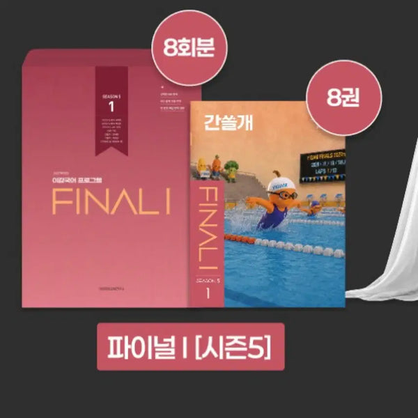 [BUNJANG] Final I Season 5 (5-1 to 5-8) Mock Exam & Live Lecture Materials Bundle / 파이널I(현강용)시즌5 (5-1~5-8) 예약판매