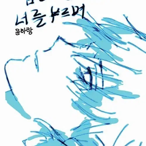 [BUNJANG] Looking for: Calling You in the Sinking Night by Yunharang / 구함) 침몰하는 밤에 너를 부르며 (윤하랑 작가님)