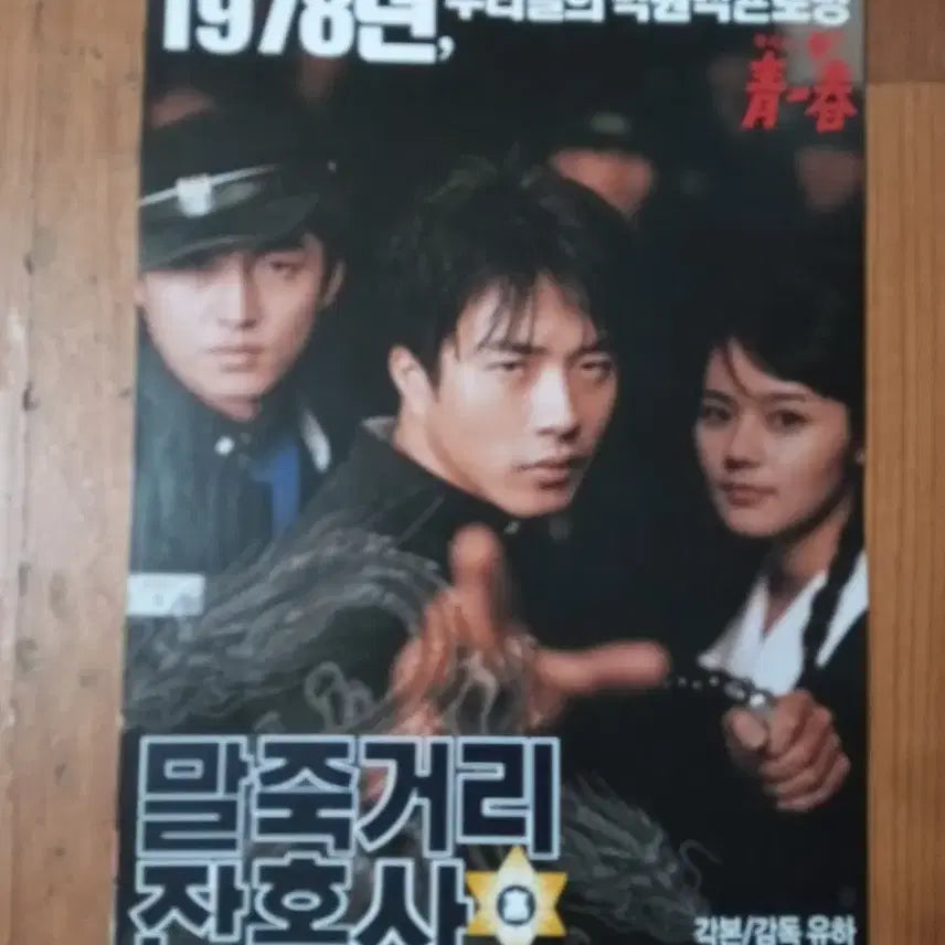 [BUNJANG] The Story of a Bloody Fight (2004) Korean Movie Pamphlet Poster / 영화팜플렛 말죽거리 잔혹사 권상우 전단지 포스터