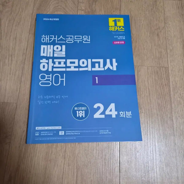[BUNJANG] 2026 Hackers Civil Service English Daily Half Mock Test Vol. 1 / 2026 해커스 공무원 영어 매일 하프모의고사 1