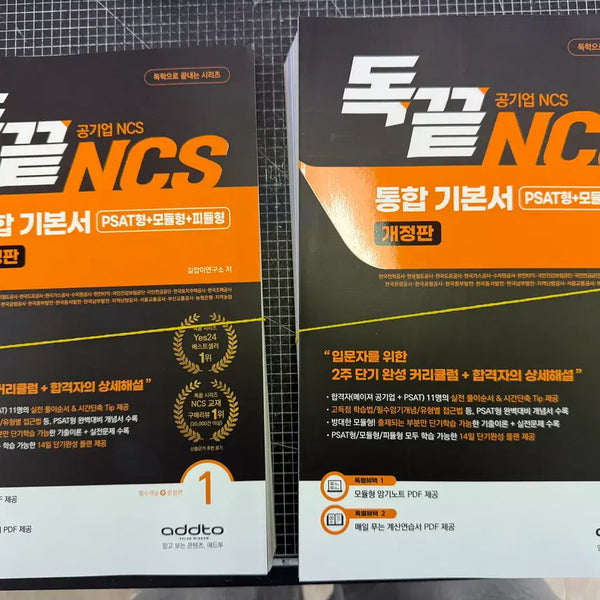[BUNJANG] Dokkeut NCS Integrated Basic Study Guide for Public Enterprises (PSAT, Module, Pidul Types) / 독끝 NCS 기본서: 독학으로 끝내는 공기업 NCS 통합기본서 (PSAT형+모듈형+피듈형)
