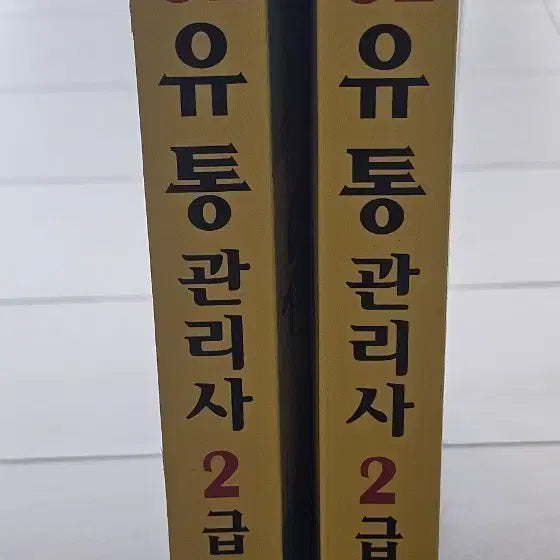 [BUNJANG] KDMA Association Recommended Distribution Manager Level 2 Book Set (2 Volumes) / KDMA협회 추천 유통관리사 2급 책 세트 2권