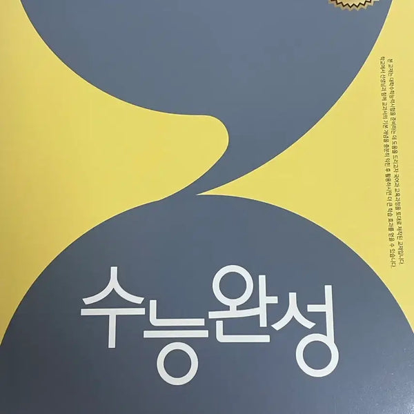 [BUNJANG] 2026 College Entrance Exam Korean Language Complete Study Guide (Language & Media, Reading, Literature) / (새상품)수능완성 국어 언어와매체.독서.문학