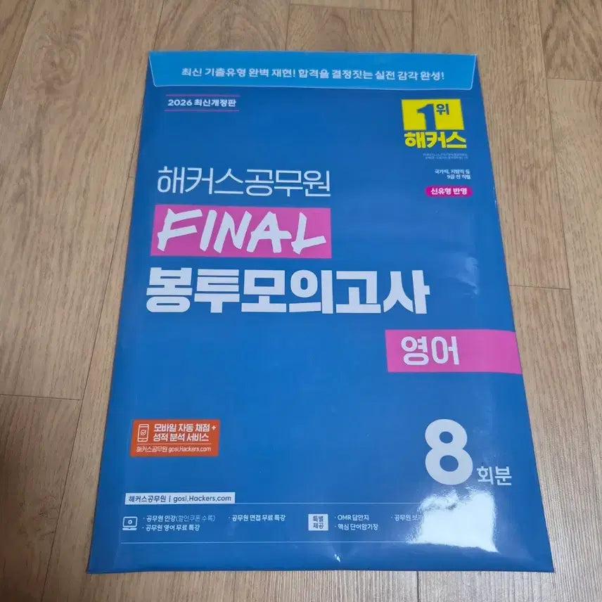[BUNJANG] Hacker's Civil Servant FINAL Envelope Mock Test English 2026 / 2026 해커스공무원 FINAL 봉투모의고사 영어