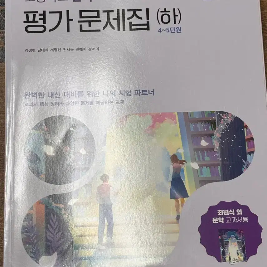 [BUNJANG] High School Literature Study Guide (Revised 2022 Edition) - Volume 2 / 2022 개정 고등학교 문학 평가문제집(하) 새제품