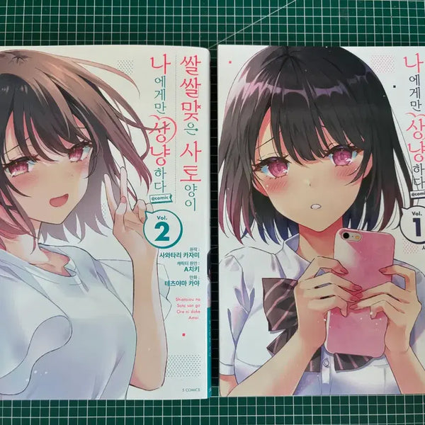 [BUNJANG] The Cuckoo's Fangs Vol. 1-2 Set / 쌀쌀맞은 사토양이 나에게만 상냥하다 1,2권