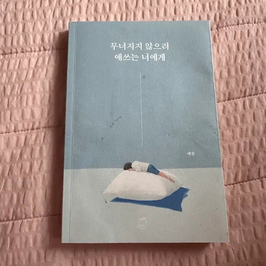 [BUNJANG] To You Who Tries Not to Collapse Essay Book / 무너지지 않으려 애쓰는 너에게