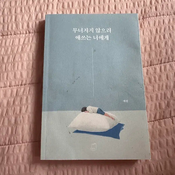 [BUNJANG] To You Who Tries Not to Collapse Essay Book / 무너지지 않으려 애쓰는 너에게