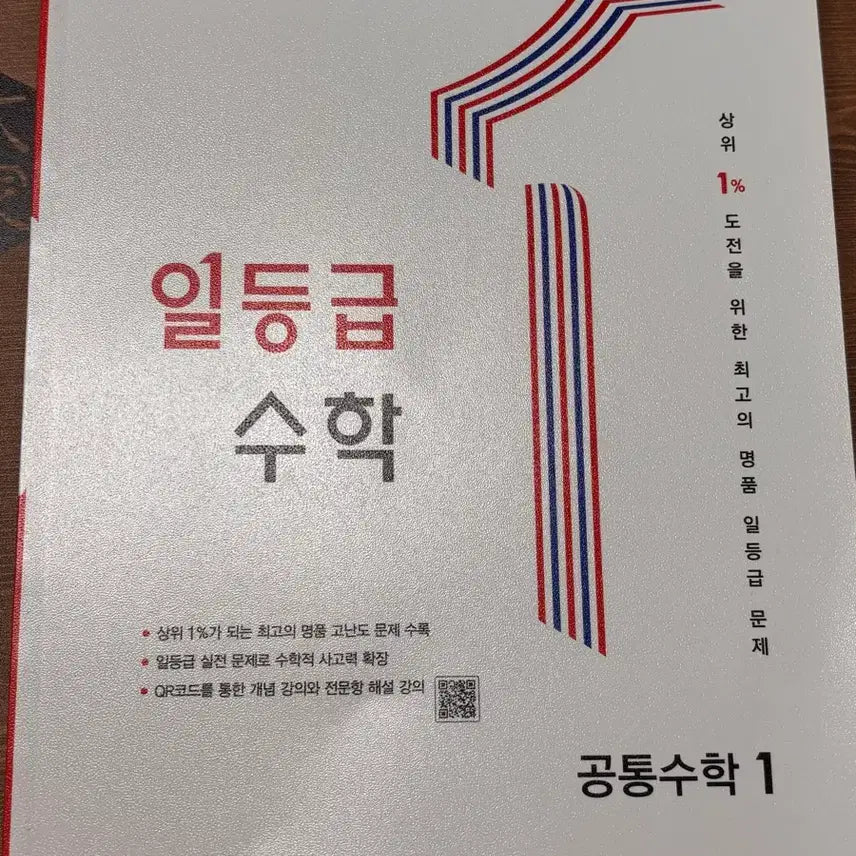 [BUNJANG] Grade 1 Math: Common Math 1 (2022 Revised Edition) Textbook / 2022 개정 일등급 수학 공통수학1 새제품