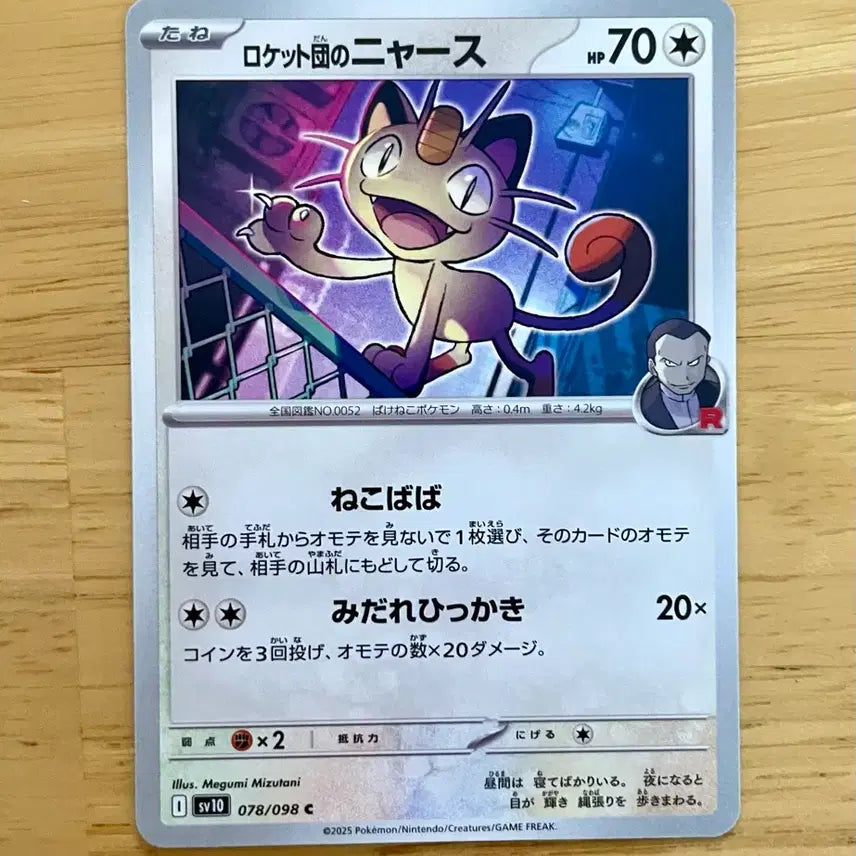 [BUNJANG] Pokemon Card Rocket's Meowth SV10 078/098 / 일판 포켓몬카드 로켓단의 나옹 SV10 078/098