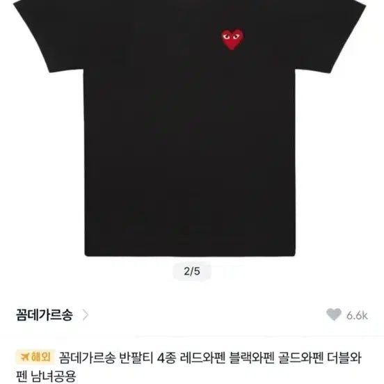 [BUNJANG] Comme des Garçons Red Heart T-Shirt Black L / 꼼데가르송 레드하트 반팔티 블랙