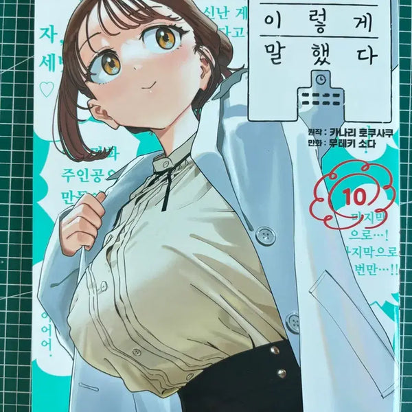 [BUNJANG] My Teacher Said So Vol. 10 / 묘쌤은 이렇게 말했다 10권