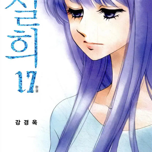 [BUNJANG] Seolhee Complete Set Volumes 1-17 / 설희 1-17완결