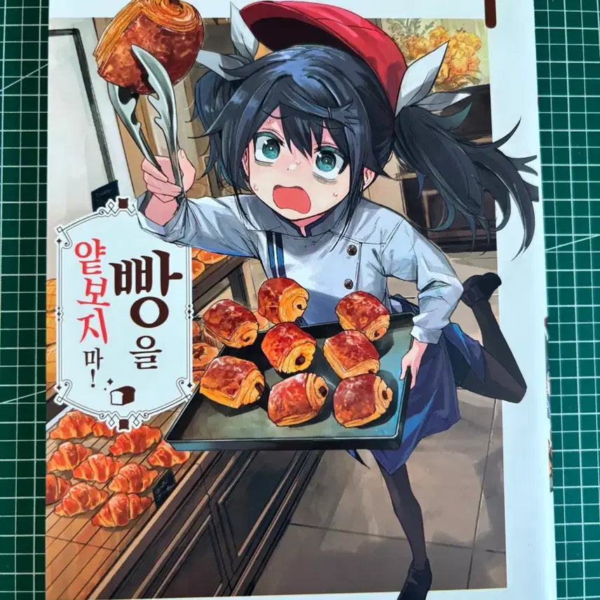 [BUNJANG] Don't Underestimate Bread! Vol. 1 / 빵을 얕보지마! 1권