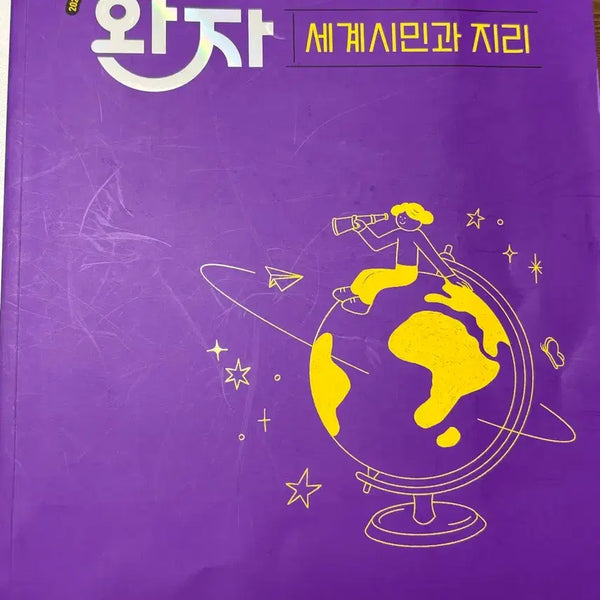 [BUNJANG] Wan-ja 2022 Revised World Citizens and Geography Study Guide / 2022 개정 완자 세계시민과 지리 자습서 새제품