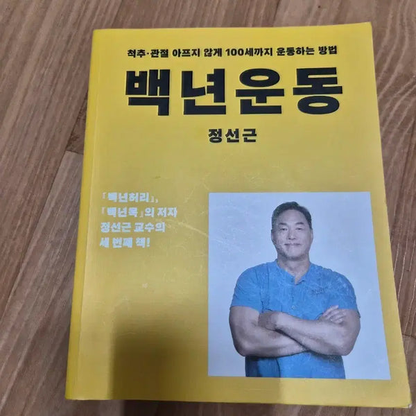 [BUNJANG] Jeong Seon Geun's 100 Year Exercise Book / 정선근 백년운동