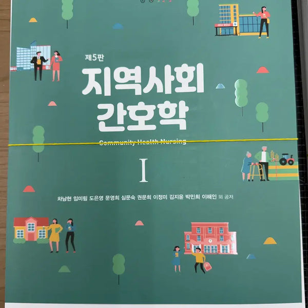 [BUNJANG] Community Health Nursing 1 (5th Edition) / 지역사회 간호학 1(제5판)