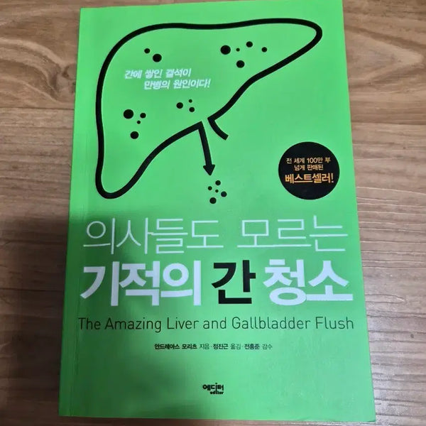 [BUNJANG] The Miracle Liver Cleanse Unknown to Doctors / 의사들도 모르는 기적의 간청소