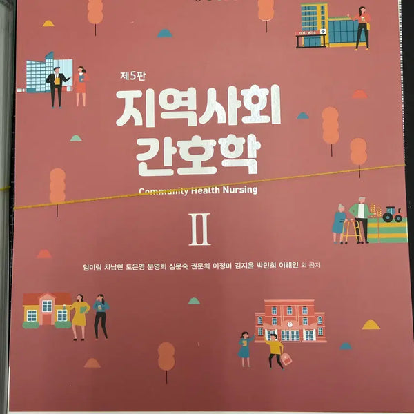 [BUNJANG] Community Health Nursing Vol. 2 (5th Edition) / 지역사회 간호학 2(제5판)