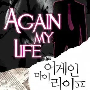 [BUNJANG] Again My Life Complete Set (Volumes 1-20) / 어게인 마이 라이프 1-20완결 현대 판타지