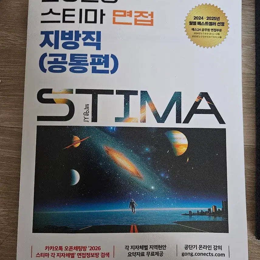 [BUNJANG] 2026 Civil Servant Interview Study Book: Local Government Common Edition / 2026 공무원 스티마 면접 지방직 공통편