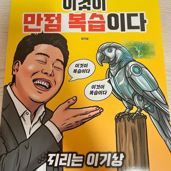 [BUNJANG] Lee Ki Sang T 2027 Lee Man Bok Review Book / 이기상T 2027 이만복