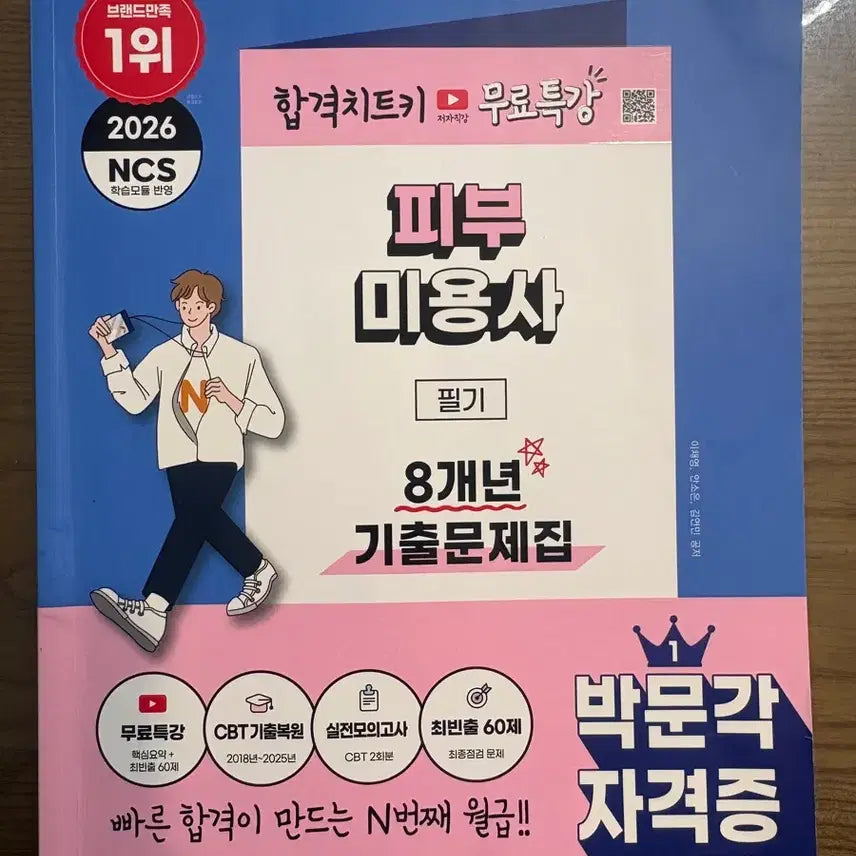 [BUNJANG] Park Moon Gak Skin Care Exam Preparation Book 2026 / 박문각 피부미용 문제집