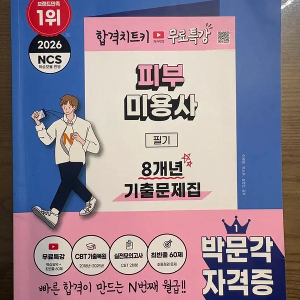 [BUNJANG] Park Moon Gak Skin Care Exam Preparation Book 2026 / 박문각 피부미용 문제집
