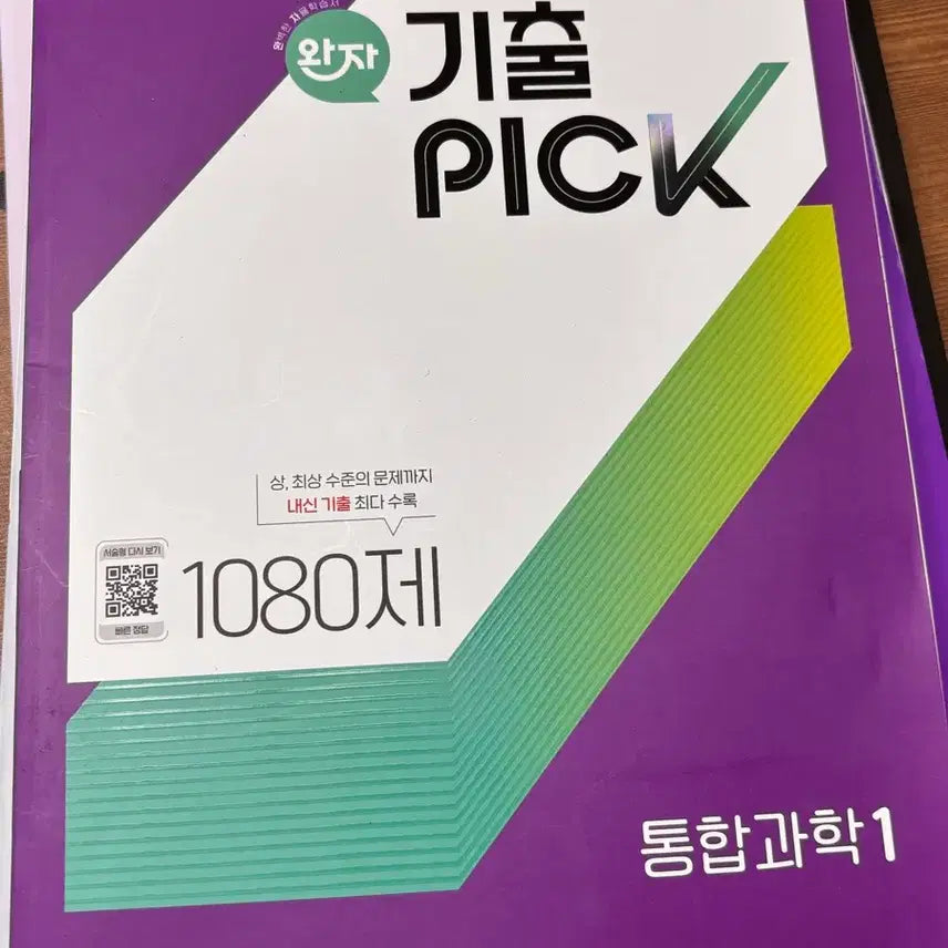 [BUNJANG] 2022 Revised Wanja Textbook Vol.1 Integrated Science 1080 Questions / 2022 개정 완자 기출픽 1080제 통합과학 1 새제품