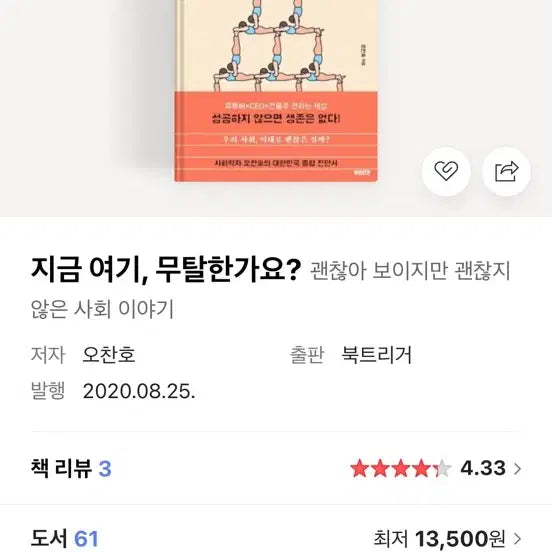 [BUNJANG] Jigeum Yeogi, Mutalhangayo? by Oh Chan Ho / 지금 여기 무탈한가요? (세특독서강력추천)