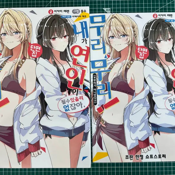 [BUNJANG] Tsumugurito No Kono Sekai Wa, Mou Shiranai Danpen-shu: First Edition / 내가 연인이 될 수 있을리 없잖아 무리무리! 단편집 초판