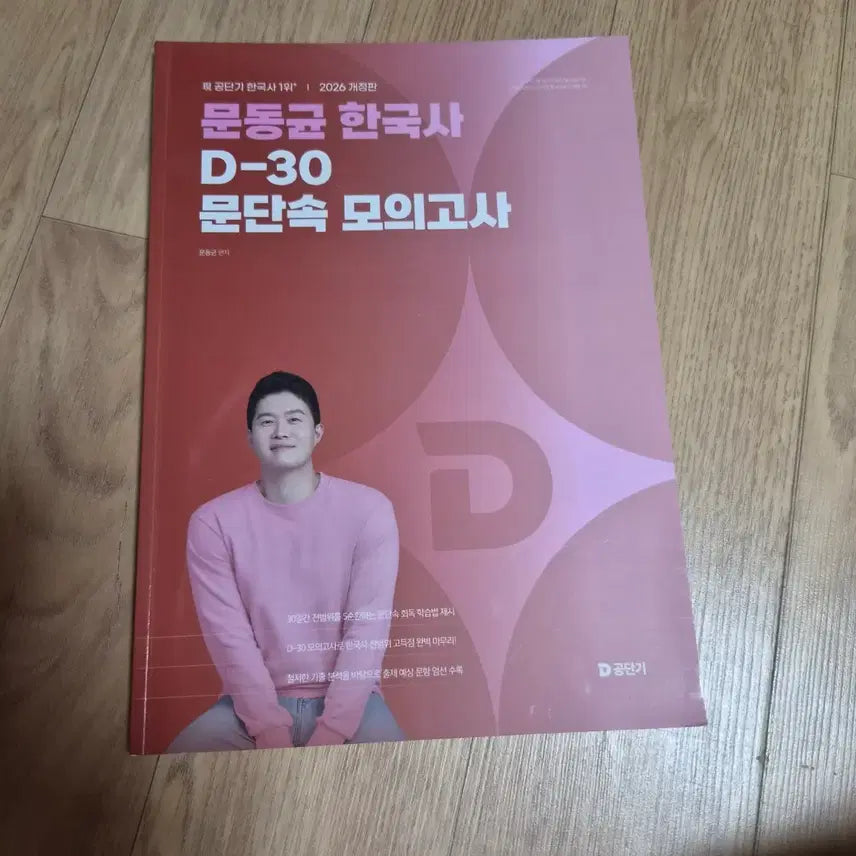 [BUNJANG] 2026 Moon Dong-gyun Korean History D-30 Mock Exam / 2026 문동균 한국사 D-30 문단속 모의고사