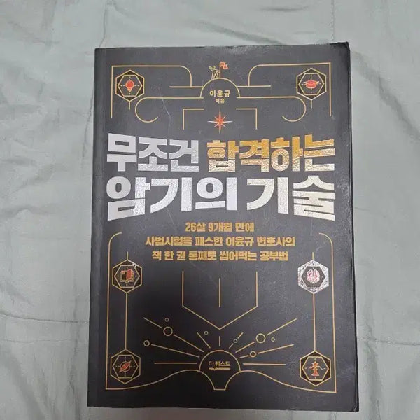 [BUNJANG] Lee Yoon-gyu's Memorization Techniques for Guaranteed Success / 이윤규 무조건 합격하는 암기의 기술