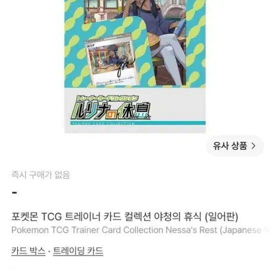 [BUNJANG] Pokemon TCG Trainer Card Collection YACHIYO's Rest (Japanese Edition) / 있으신분 연락주세요 포켓몬 TCG 트레이너 카드 컬렉션 야청의 휴식 (일어판)