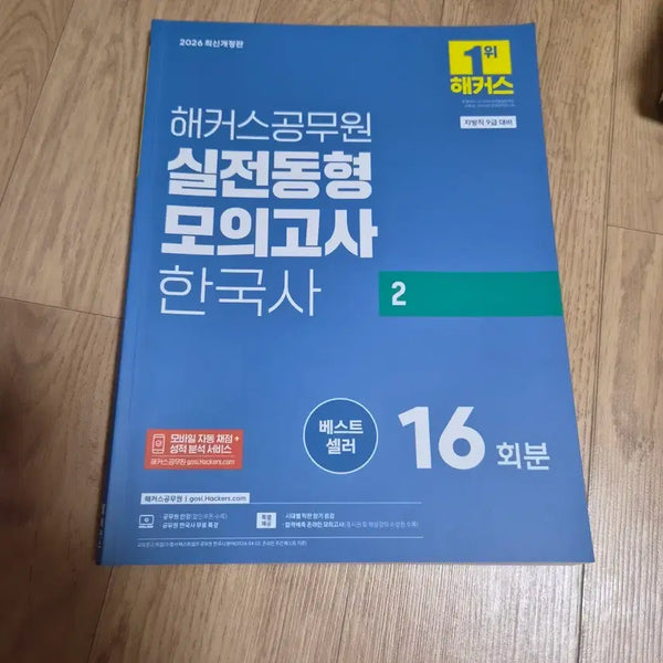 [BUNJANG] 2026 Hackers Civil Service Practical Exam Korean History Vol. 2 / 2026 해커스 공무원 실전동형 모의고사 한국사 2