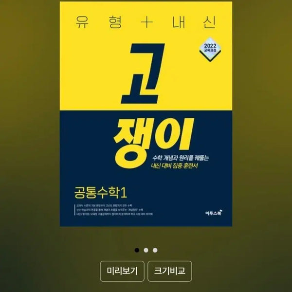 [BUNJANG] Gojjaengyi Common Math 1 Textbook (Exam Prep) / 유형+내신 고쟁이 공통수학1 내신 기출 문제집 판매해요