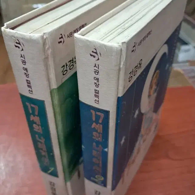 [BUNJANG] Seventeen's Narration (Sigong Cherished Collection) Vol. 1-2 Set / 17세의 나레이션 (시공 애장 컬렉션) 1-2 완 /상태(책벌어짐)/시공사