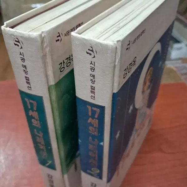 [BUNJANG] Seventeen's Narration (Sigong Cherished Collection) Vol. 1-2 Set / 17세의 나레이션 (시공 애장 컬렉션) 1-2 완 /상태(책벌어짐)/시공사