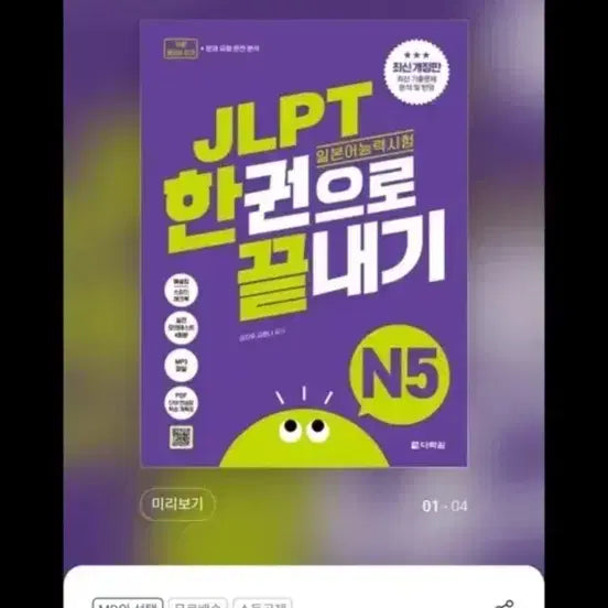 [BUNJANG] JLPT N5 Complete Study Book (Latest Edition) / 새책 JLPT한권으로 끝내기 N5