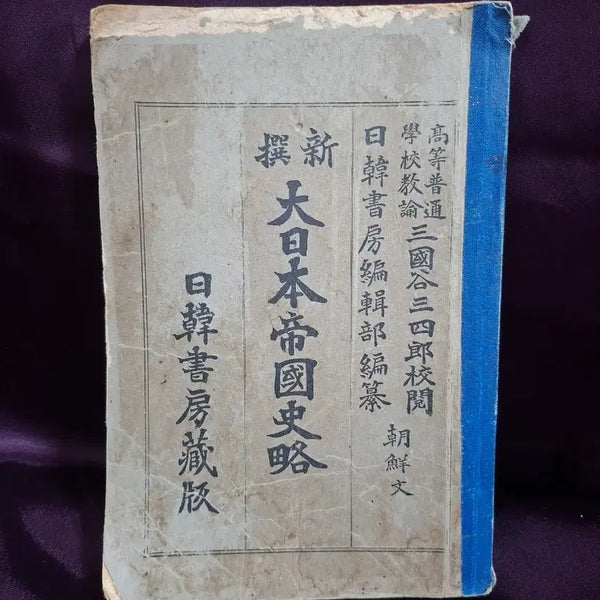 [BUNJANG] Textbook 'History of the Great Japanese Empire' (1913, First Edition) / 조선교육령(1913년) 하의 [대일본제국사략] 교과서 고서