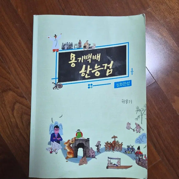 [BUNJANG] Kwon Yong-gi's Korean History Proficiency Test Textbook / 권용기 한능검 교재