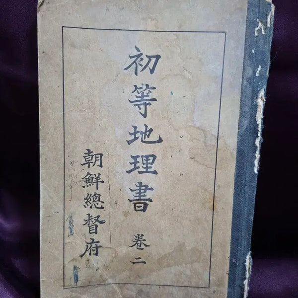 [BUNJANG] 1933 First Edition Elementary Geography Textbook by the Government-General of Chosen / 조선총독부 발행(1933년) 초등지리서 초판