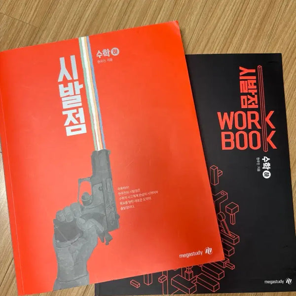[BUNJANG] Hyun Woo-jin Sibaljeom Math Volume 2 Textbook + Workbook / 현우진 시발점 수학 하 본교재 + 워크북