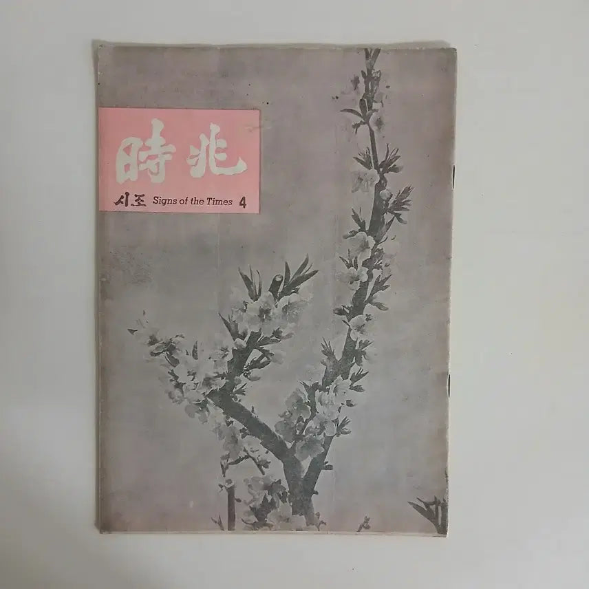 [BUNJANG] Sijo Magazine Collection (5 Issues, 1964-1992) / 시조
