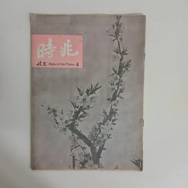[BUNJANG] Sijo Magazine Collection (5 Issues, 1964-1992) / 시조