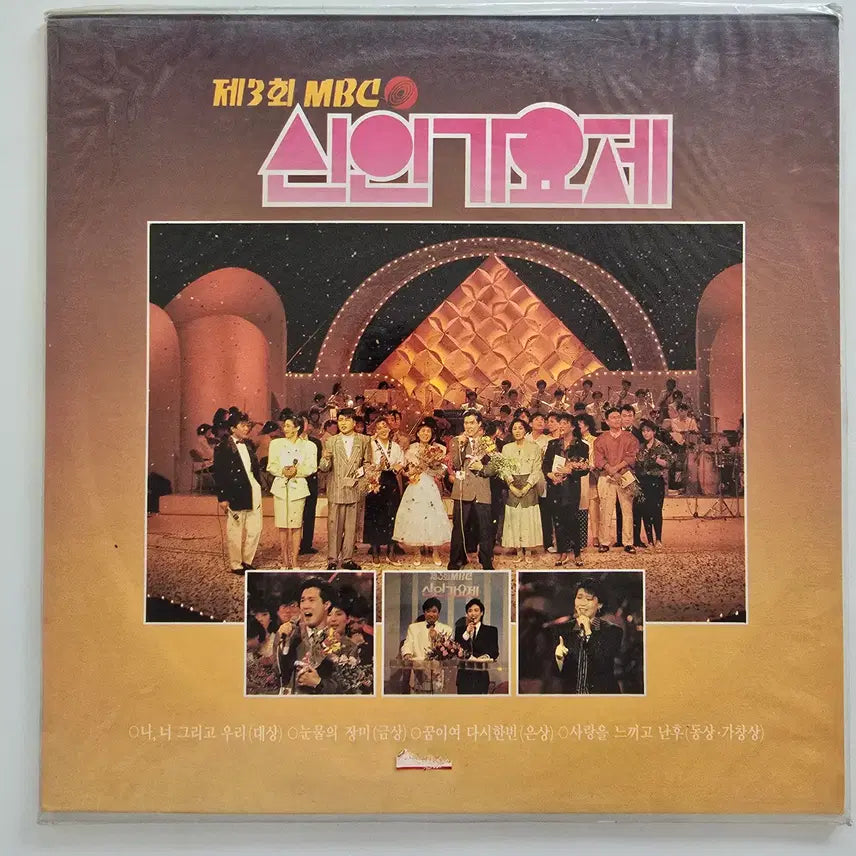 [BUNJANG] MBC New Singers Festival Vol. 3 ('89) LP (Sealed) / 제3회 MBC 신인가요제 ('89) LP/ 미개봉