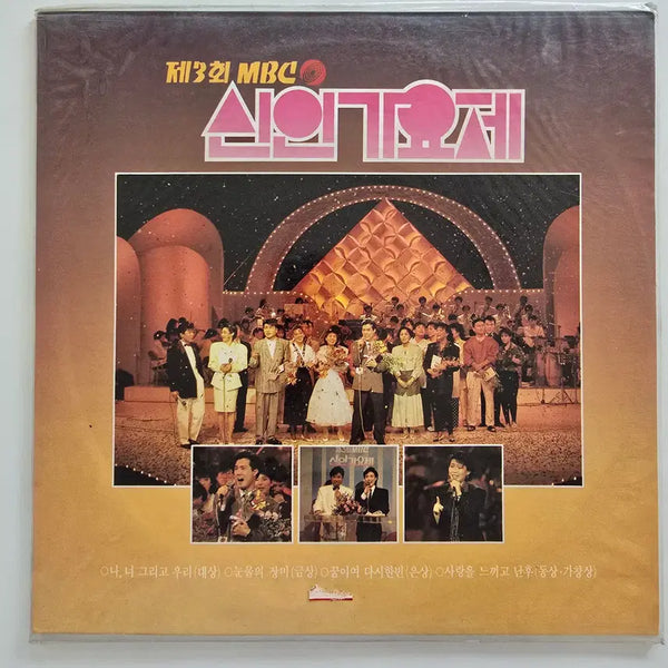 [BUNJANG] MBC New Singers Festival Vol. 3 ('89) LP (Sealed) / 제3회 MBC 신인가요제 ('89) LP/ 미개봉