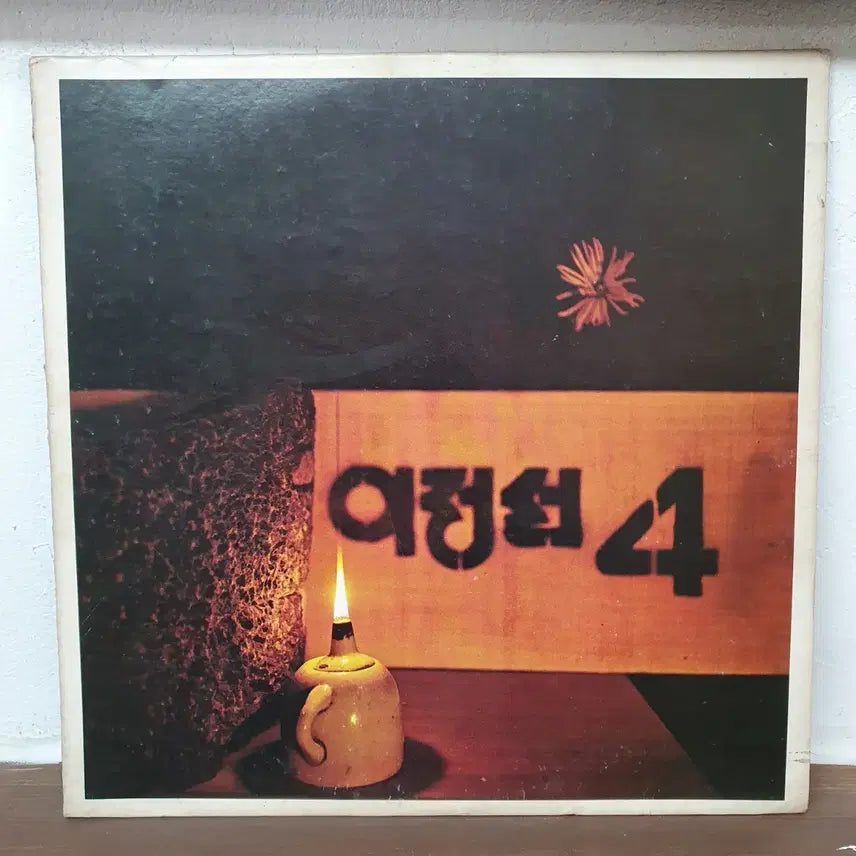 [BUNJANG] Lee Jung-sun 4th Album LP 1979 / 이정선4집 LP 1979 대한음반제작소