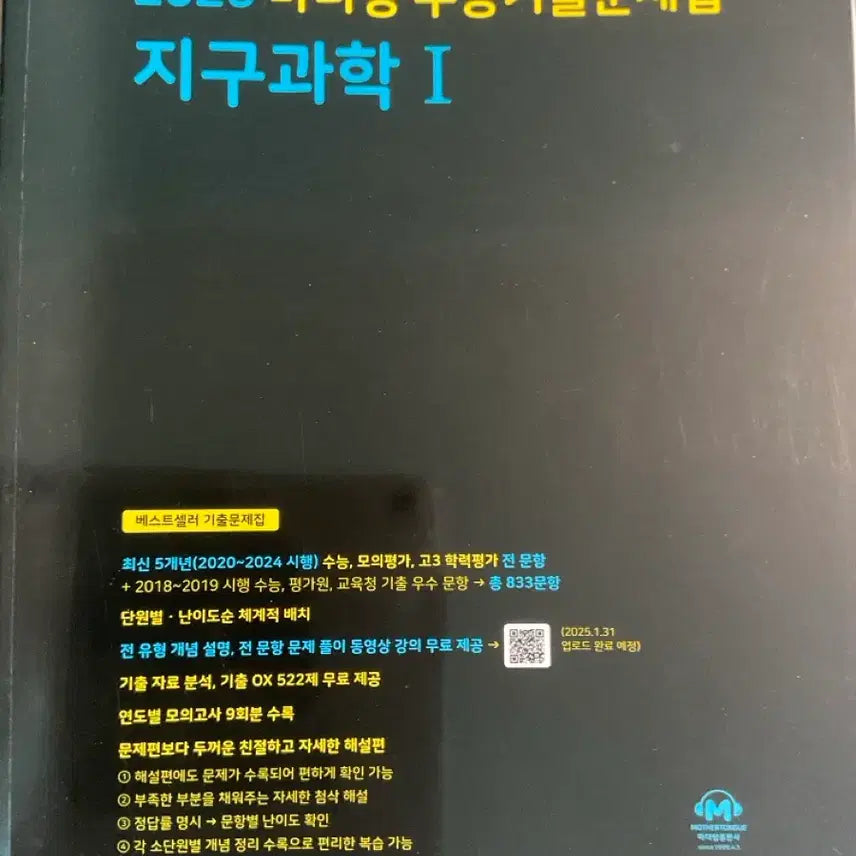[BUNJANG] Mathereung Earth Science 1 Textbook / 마더텅 지구과학1