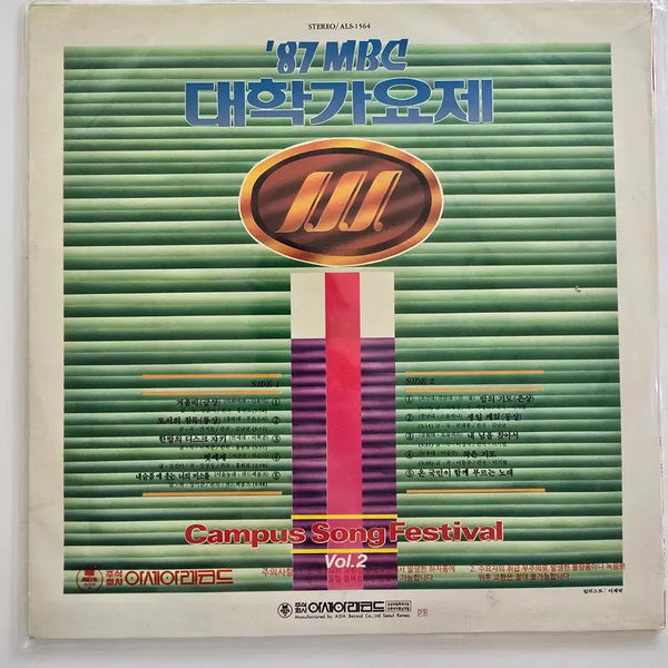 [BUNJANG] 1987 MBC College Song Festival Vol. 2 LP (Sealed) / '87 MBC 대학가요제 Vol.2 LP/ 미개봉
